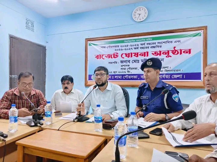 বান্দরবানের লামা পৌরসভার ২০২৬-২০২৭ অর্থ বছরের প্রস্তাবিত বাজেট ঘোষণা।  পৌরসভা মিলনায়তনে ২৫ জুন বৃহস্পতিবার  পৌর প্রশাসক মোঃ মঈন উদ্দিন মহোদয়ের সভাপতিত্বে অনুষ্ঠিত হয়।