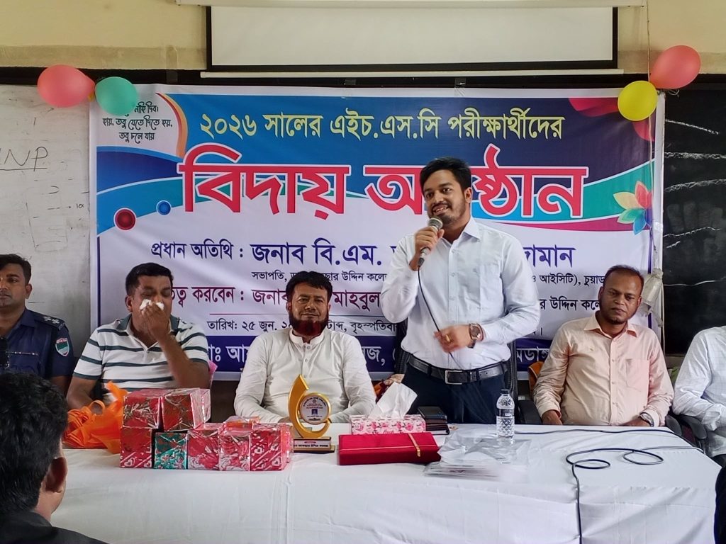 ডাঃ আফছার উদ্দিন কলেজে ২০২৬ সালের এইচ.এস.সি পরীক্ষার্থীদের বিদায় অনুষ্ঠান অনুষ্ঠিত