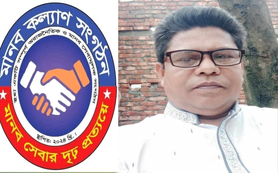 মানব কল্যাণ সংগঠনের নীলফামারী জেলার আহ্বায়ক হলেন,  অধ্যক্ষ মোঃ গোলাম সরোয়ার।