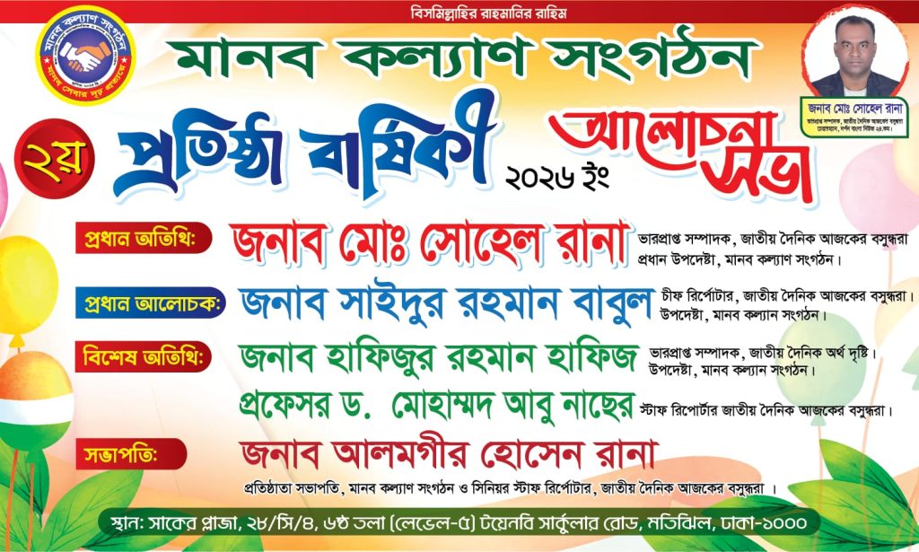মতিঝিলে জমকালো আয়োজনে আসছে মানব কল্যাণ সংগঠনের প্রতিষ্ঠা বার্ষিকী উদযাপন।