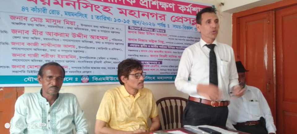 ময়মনসিংহে তিনদিনব্যাপী সাংবাদিক কর্মশালার দ্বিতীয় দিনের প্রশিক্ষণ অনুষ্ঠিত