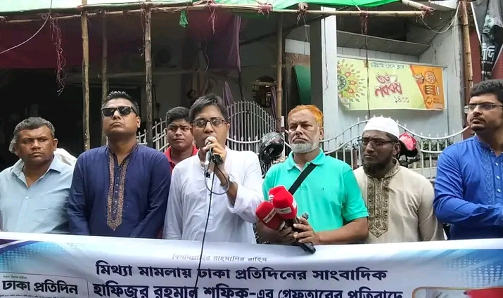 মিথ্যা মামলায়  ঢাকা প্রতিদিন-এর সাংবাদিক হাফিজুর রহমান শফিকের গ্রেফতারের প্রতিবাদ এবং সাংবাদিকদের নিরাপত্তা, মতপ্রকাশের স্বাধীনতা ও সত্য প্রকাশের অধিকার নিশ্চিত করার দাবিতে চট্টগ্রামে মানববন্ধন অনুষ্ঠিত হয়েছে।
