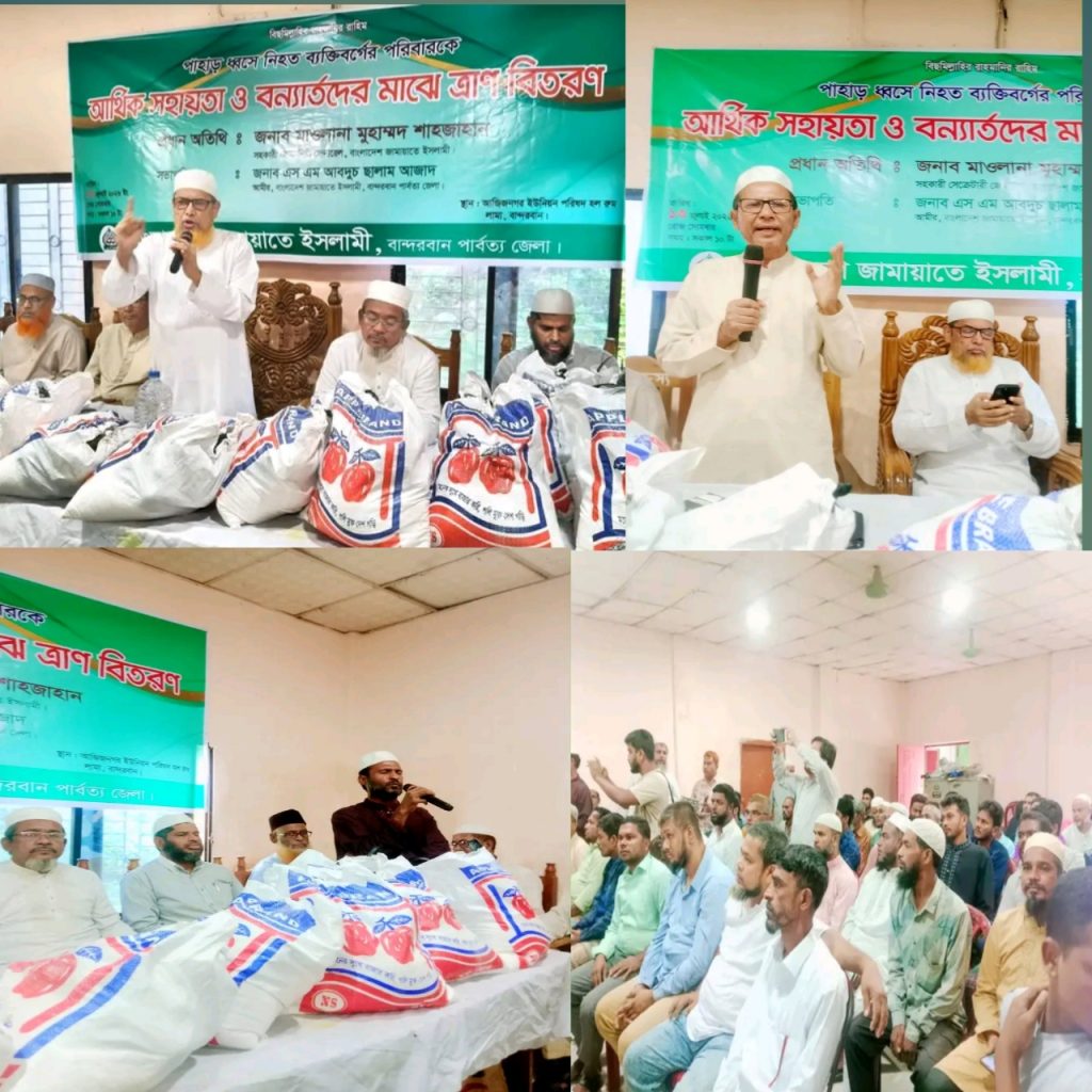 বান্দরবানের লামার আজিজনগরে পাহাড়ধসে নিহত পরিবার এর মাঝে আমীরে জামায়াতের পক্ষ থেকে নগদ অর্থ ও উপহার সামগ্রী বিতরণ।