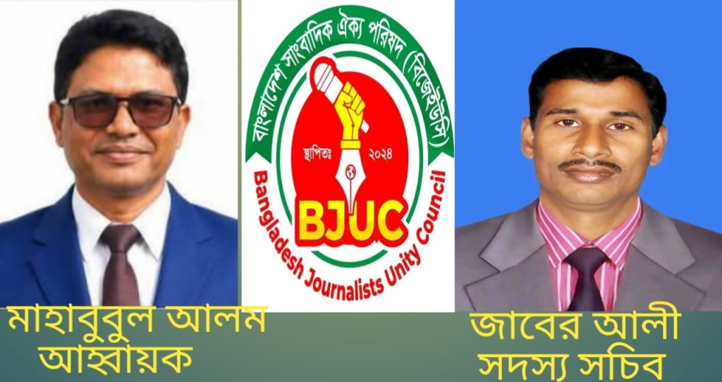বাংলাদেশ সাংবাদিক ঐক্য পরিষদ (বিজেইউসি) চট্টগ্রাম বিভাগীয় আহ্বায়ক, মাহাবুবুল আলম, সদস্য সচিব, জাবের আলী।