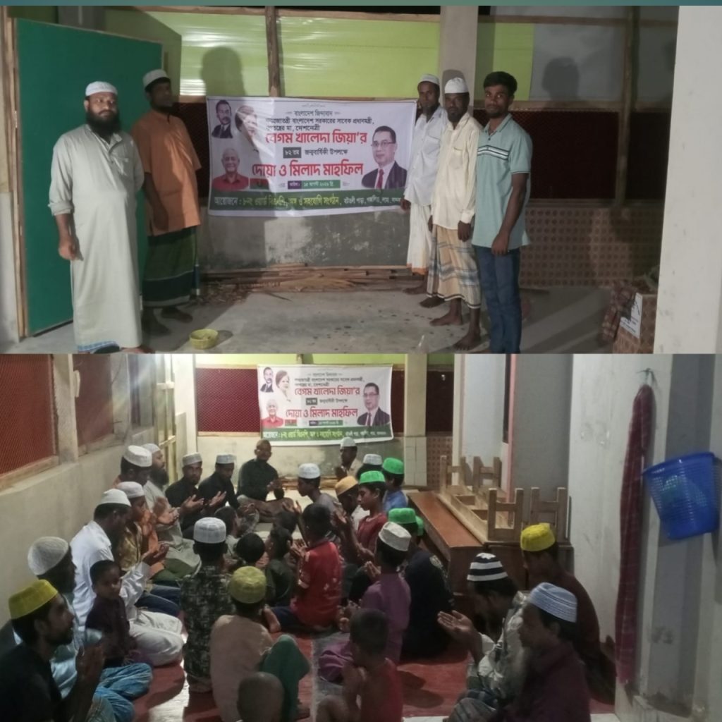 সাবেক প্রধানমন্ত্রী  বেগম খালেদা জিয়ার ৮২ তম জন্ম বার্ষিকী উপলক্ষে লামার গজালিয়া  বটতলীপাড়া বিএনপি,কৃষকদল,যুবদল ও অঙ্গ সংগঠনের  আয়োজনে দোয়া ও মিলাদ মাহফিল।