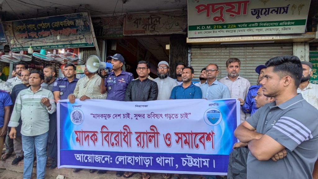 লোহাগাড়ায় মাদক বিরোধী র‍্যালী ও সমাবেশ অনুষ্ঠিত