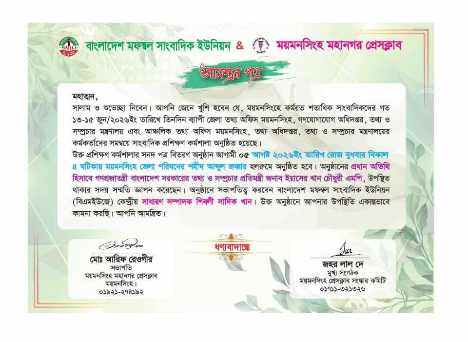​প্রধান অতিথি হিসেবে থাকবেন তথ্য ও সম্প্রচার প্রতিমন্ত্রী জনাব ইয়াসের খান চৌধুরী এমপি। ময়মনসিংহে সাংবাদিকদের ৩ দিনব্যাপী প্রশিক্ষণ কর্মশালার সনদপত্র বিতরণ ৫ আগস্ট